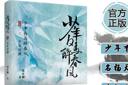 少年白马醉春风顾剑门结局