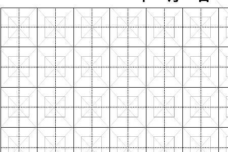 肖字田字格图片