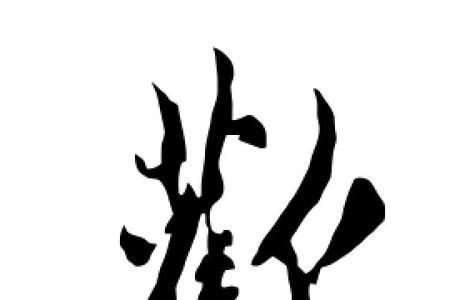 欢字的欢加个走字旁怕念欢吗