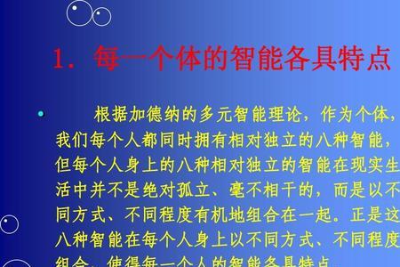 加德納的多元智力理论基本特征