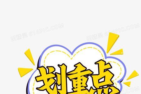 小学涂重和划重点哪个好