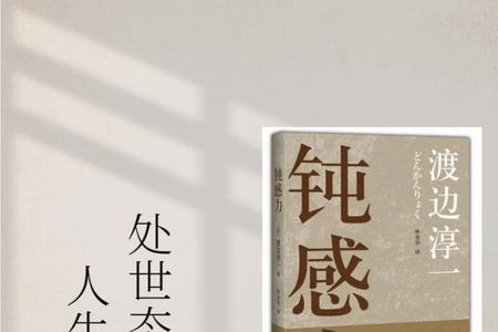 钝感力通俗一点是什么意思