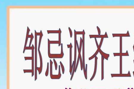 邹忌讽齐王纳谏齐王的性格特点