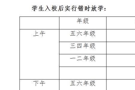 小学上学放学时间