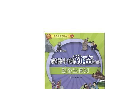 勤奋出真知意思