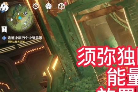 须弥封印的机器人位置