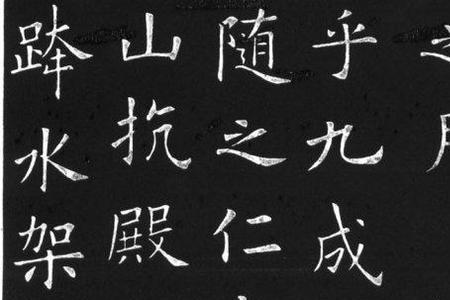 欧体是唐代书法家谁开创的