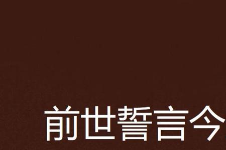 誓言今生片尾曲