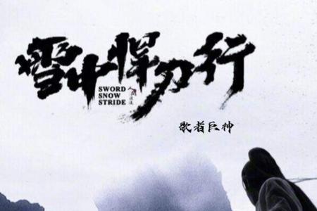 雪中悍刀行片尾曲歌词