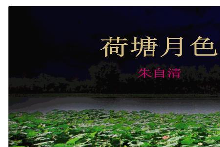 朱自清笔下展现了哪三个荷塘