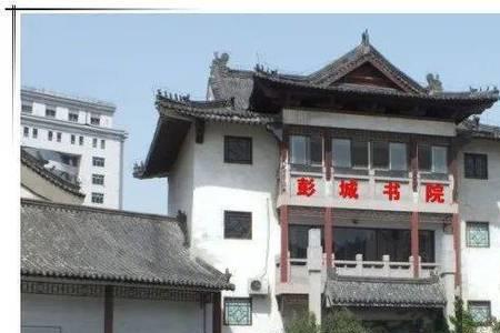 彭城世第是啥意思