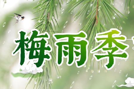 广东入梅时间
