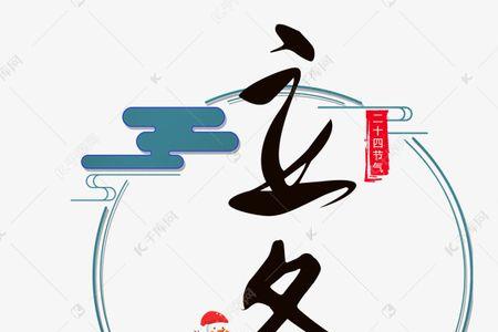 立冬吧8个字