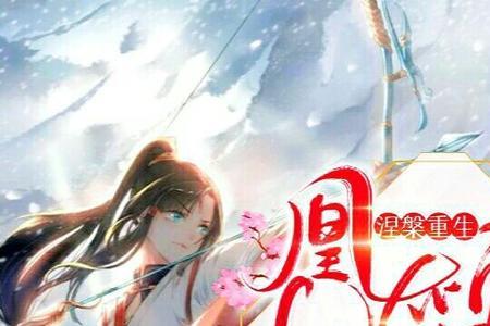 凰妃倾天下男主第几章爱上女主