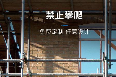 直爬梯需要有啥安全警示牌