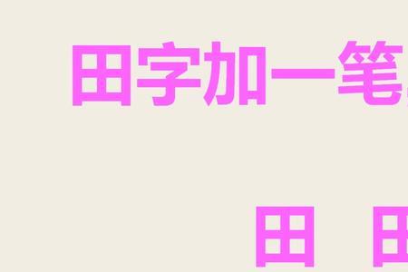 田的第四画是