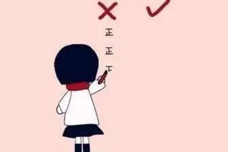 完美主义的利弊
