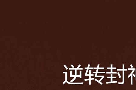 妲己逆转封神类似小说