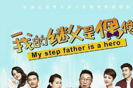 继父难当吗