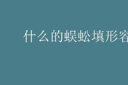 什么的路费填形容词