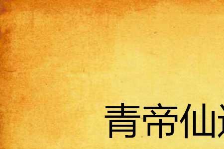 青帝万青什么境界