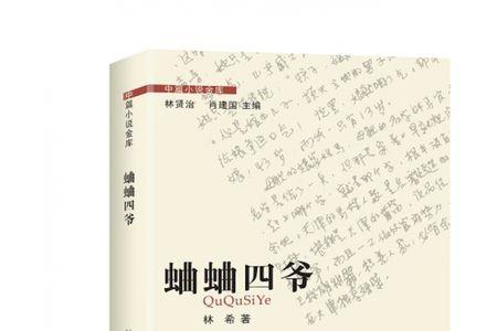 乔青与燕四爷的小说名