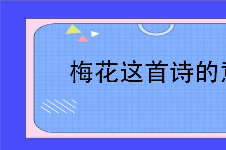 梅花吟什么意思