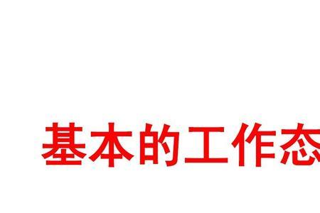 什么是领导积极的工作态度