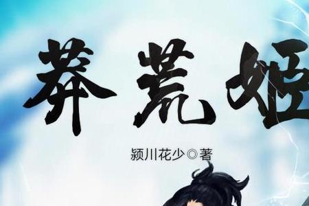 穿越洪荒变成莲花的小说