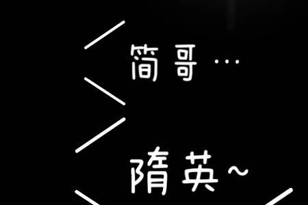 简隋英李玉第几章在一起