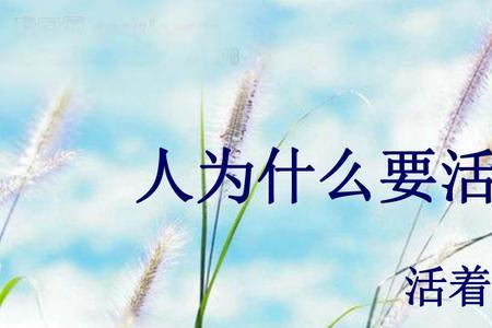 为什么感觉自己活着就是凑数的