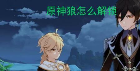 狼王几级解锁