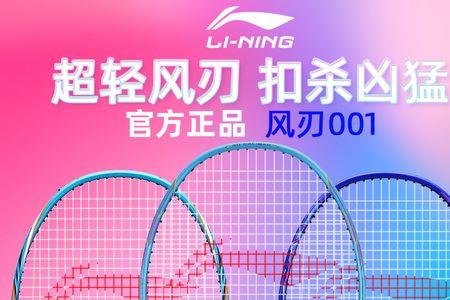 李宁风刃001c选几u