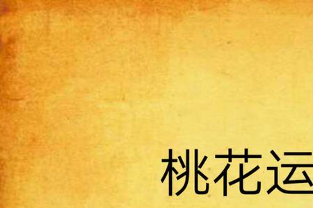 武侠小说桃花运排行