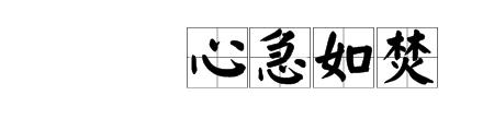 劝告和焦急的近义词是什么