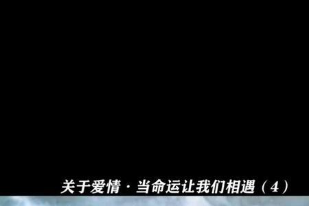命运让我们相遇是意外下一句