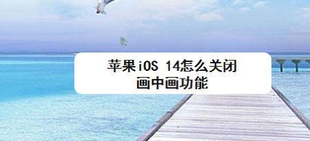 iphone画中画功能怎么使用