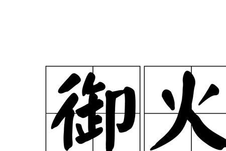 火灾的四字成语