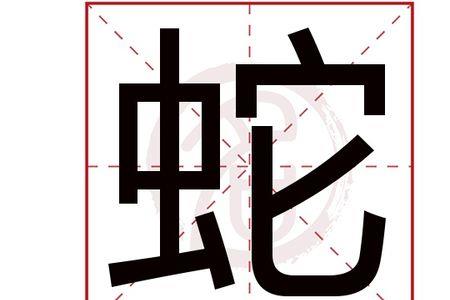 蛇心肠什么意思