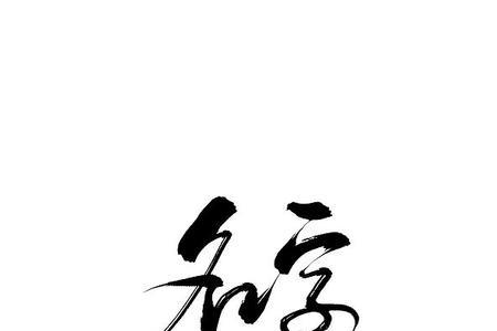 若梦名字寓意