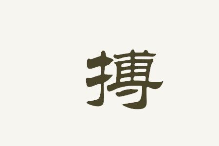 可贵精神是成语吗