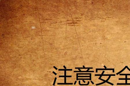 男生说路上注意安全怎么回复