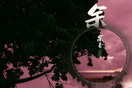 余香这首歌表达啥意思