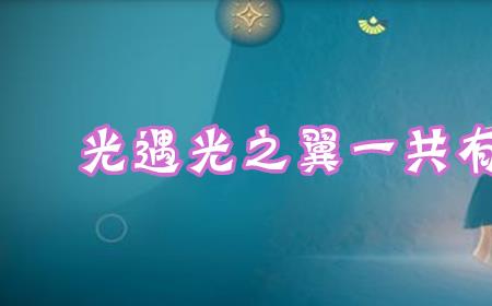 光遇六个图一共多少光之翼