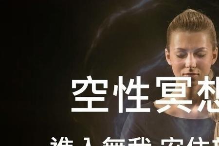 空性与自性区别
