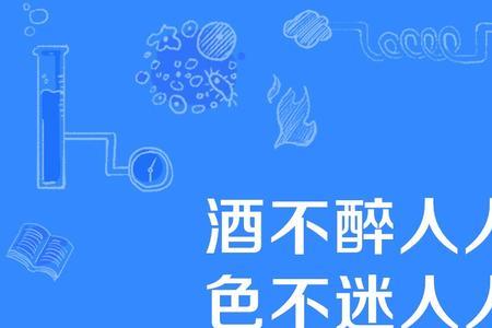 好酒不醉是什么意思