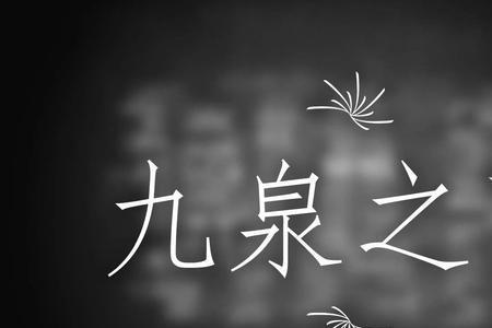 人死后为什么叫九泉之下呢
