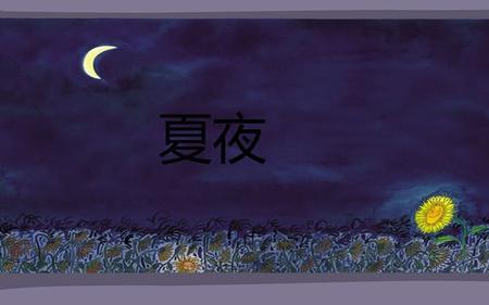 夏夜的什么像什么一年级