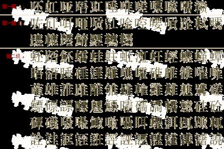 拆字去掉偏旁组什么词