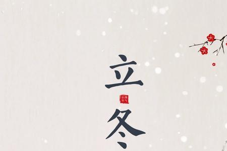立冬发给朋友的短信怎么回复